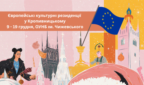 ​У Кропивницькому стартує різдвяний фестиваль «Європейські культурні резиденції»